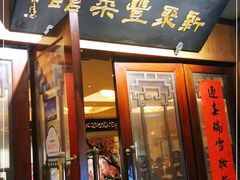 门面-新聚丰菜馆(太监弄店)