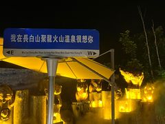 -长白山聚龙火山温泉