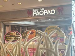 -PAOPAO Bakery&Café(港汇店)