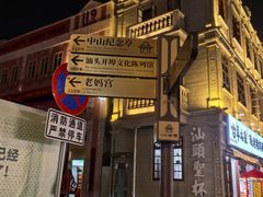 -汕头市小公园