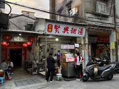 -贤兴甜汤