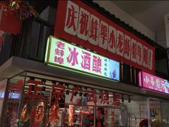 门面-阿财老铺·老蚌埠龙虾城(华夏总店)