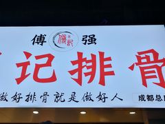 -傅强排骨(成都总店)