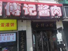 -傅记酱肉