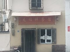 -龙福祥餐馆