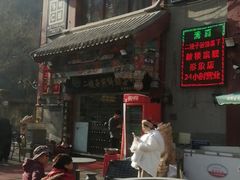 -清真·二嫂子煎饼果子(鼓楼旗舰形象店)
