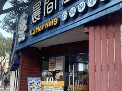 -晨间厨房·三明治(厦门一中店)
