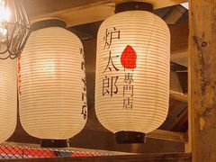 -炉太郎日式烧肉店(华贸店)