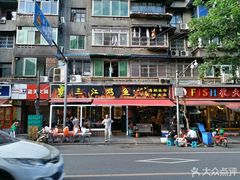 -三江烤鱼(张家巷店)