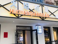 门面-火焰枪蛋·烧烤(奉天街店)