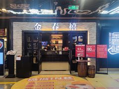 门面-金春禧·鲁菜海鲜(延吉路万达店)