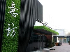 -IL Forno 意坊·意大利餐厅(温州万象城店)