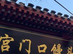 门面-宫门口馒头铺(创始人总店)