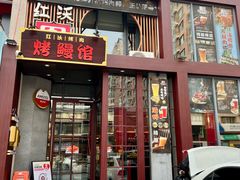 -红沃鳗鱼黑牛烤肉店(不老街店)