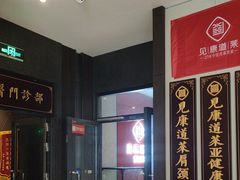 -见康道莱•足浴按摩•艾灸•SPA(友谊店)