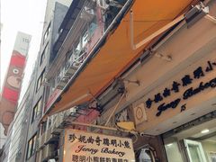 -珍妮曲奇聪明小熊(上环店)