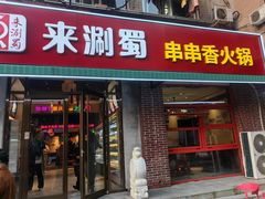 -来涮蜀鲜货火锅串串香(菜市口店)