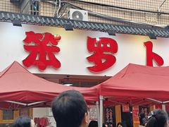 -笨罗卜浏阳菜馆(富家湾小区店)