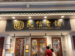 -民信老铺(双皮奶博物馆店)