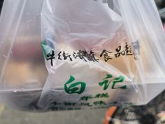 -清真·白记年糕(牛街北口店)