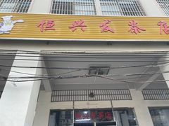 门面-恒兴发茶店(水巷口店)