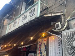 -金龙咖喱