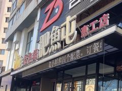 -肥鱼屯活鱼锅(惠工街店)