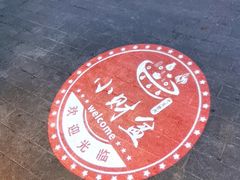 -小财盆地桌烤肉