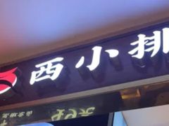 -西小排(来福士广场店)