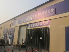 -三小优购进口商品折扣仓(城阳总店)
