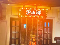 门面-沪小胖小龙虾(淮海中路旗舰店)