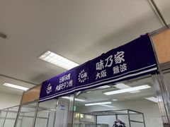 -味乃家 本店
