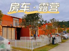 -西山泉房车露营基地·餐厅