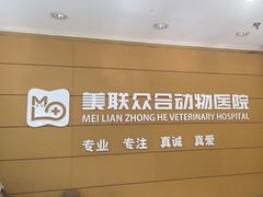 -美联众合动物医院·24h京西诊疗中心