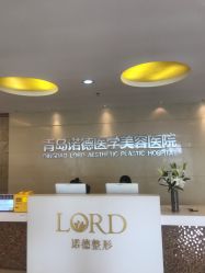 点击看大图 -青岛诺德医学美容医院