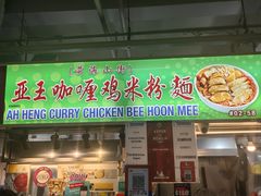 -亚王咖喱鸡米粉面