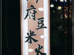 门面-黔府豆米火锅野菜馆(南马店)