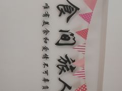 -食间旅人DIY烘焙工作室