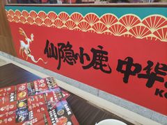 -仙隐小鹿中华料理(南宁万象城店)