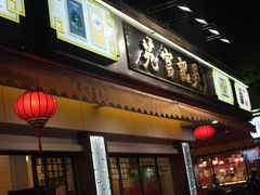 -吴记富苑(朝阳店)