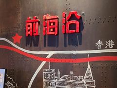 -前海沿·青岛菜(五四广场永旺店)