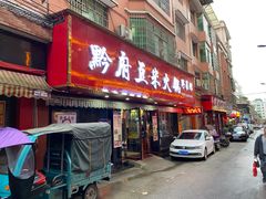 门面-黔府豆米火锅野菜馆(南马店)