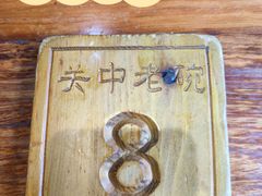 -关中老碗(建工路店)