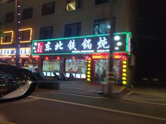 -哈尔滨东北铁锅炖(都督街店)