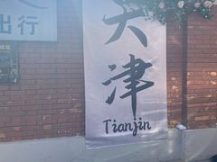 -天津五大道文化旅游区