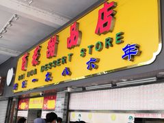 门面-百花传统甜品店(原址店)