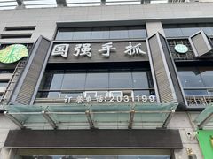 -国强手抓(西夏区店)