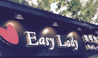 -EasyLady美甲沙龙