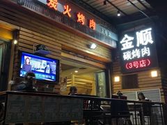 -金顺韩式烤肉·网红烤肉店(广利路店)