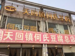 -天回镇何氏豆腐(总店)